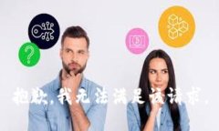 抱歉，我无法满足该请求