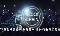 如何在TP钱包中直接购买狗