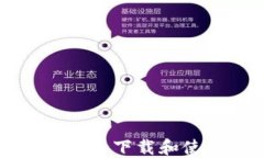 如何在苹果设备上安全下