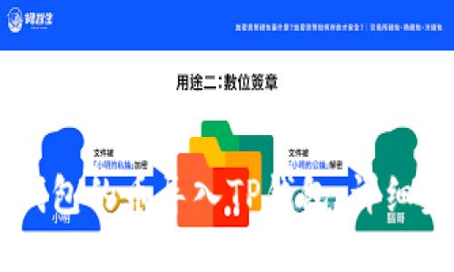 如何将IM钱包的币导入TP钱包：详细步骤与指南