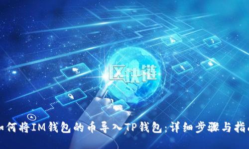 如何将IM钱包的币导入TP钱包：详细步骤与指南