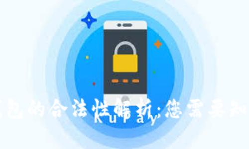 区块链钱包的合法性解析：您需要知道的一切