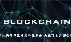 专业区块链钱包开发外包