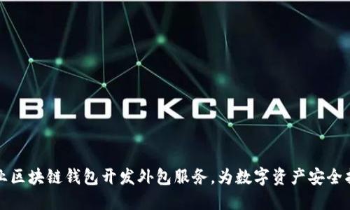 专业区块链钱包开发外包服务，为数字资产安全护航