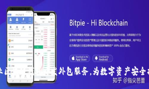 专业区块链钱包开发外包服务，为数字资产安全护航