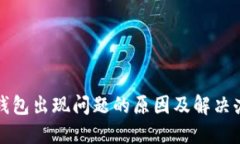 TP钱包出现问题的原因及解