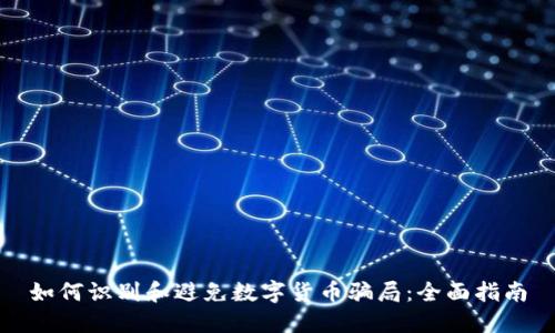 如何识别和避免数字货币骗局：全面指南
