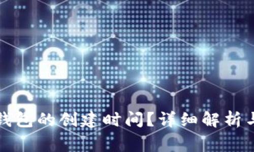 如何查找加密钱包的创建时间？详细解析与常见问题解答