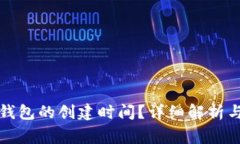 如何查找加密钱包的创建