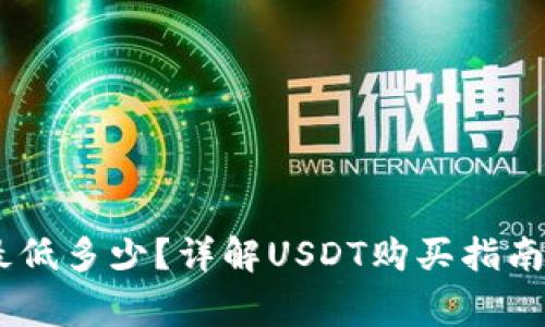 USDT购买最低多少？详解USDT购买指南与注意事项
