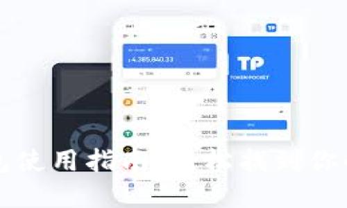 火币TP钱包使用指南：轻松找到你的数字资产