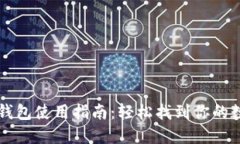 火币TP钱包使用指南：轻松