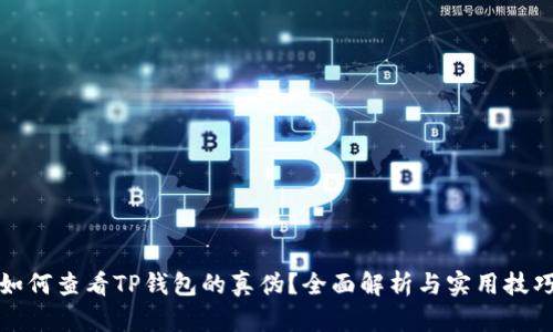 如何查看TP钱包的真伪？全面解析与实用技巧