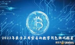 2023年最佳不用实名的数字