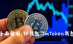 币圈三大钱包的全面解析