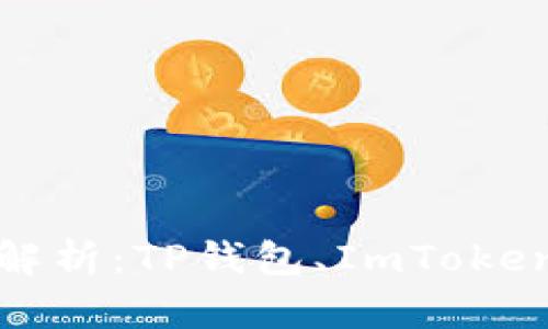 币圈三大钱包的全面解析：TP钱包、ImToken钱包和Coinbase钱包