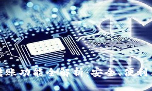 TP钱包的转账功能全解析：安全、便利与速度并存