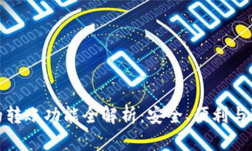 TP钱包的转账功能全解析：安全、便利与速度并存