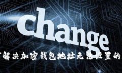 如何解决加密钱包地址无