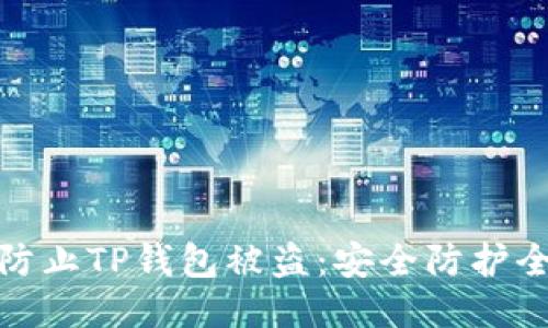 如何防止TP钱包被盗：安全防护全攻略