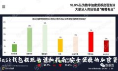 MetaMask钱包提现的详细指南