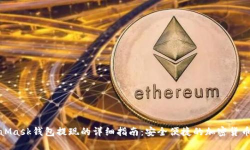 MetaMask钱包提现的详细指南：安全便捷的加密货币转账