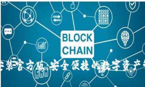 TP钱包下载安装官方版：安全便捷的数字资产管理解决方案