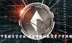 TP钱包下载安装官方版：安