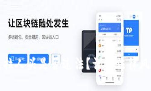 区块链钱包拉人头是否违法？详解法律风险与合规性