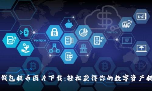 区块链钱包提币图片下载：轻松获得你的数字资产提现证明