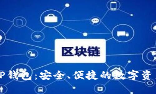 盘古社区TP钱包：安全、便捷的数字资产管理利器