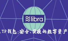 盘古社区TP钱包：安全、便