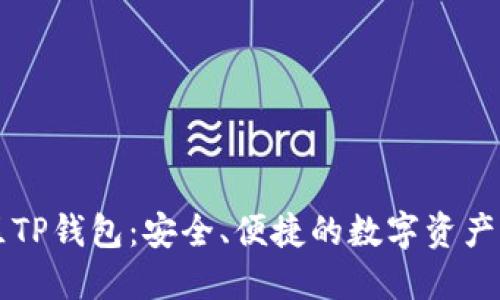 盘古社区TP钱包：安全、便捷的数字资产管理利器