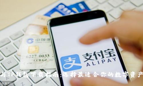狐狸钱包与TP钱包下载指南：选择最适合你的数字资产管理工具