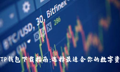 狐狸钱包与TP钱包下载指南：选择最适合你的数字资产管理工具