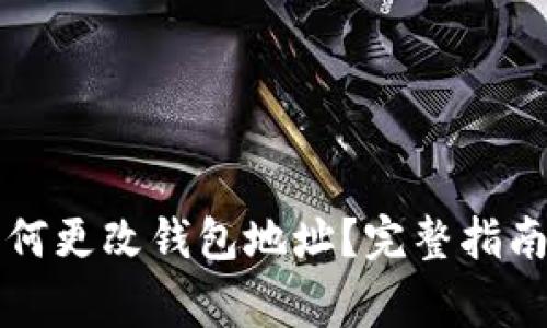 区块链游戏中如何更改钱包地址？完整指南与常见问题解答