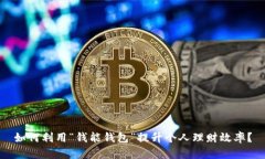 如何利用“钱能钱包”提