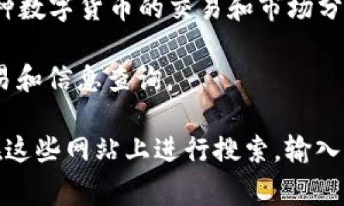 关于区块链币的网址，您可能是想了解如何查询不同区块链币的相关信息，包括实时价格、交易量、市场数据等。不同的区块链币通常会在多个交易平台上上市，您可以通过一些专门的网站和平台来获取这些信息。

下面是一些常用的可查询区块链币信息的网站：

1. **CoinMarketCap**（https://coinmarketcap.com/）：这是一个很受欢迎的加密货币市场跟踪网站，提供乃至数千种加密货币的价格、市场资本、交易量等信息。

2. **CoinGecko**（https://www.coingecko.com/）：CoinGecko 提供详细的加密货币数据，包括价格、交易量、社区统计和开发活动等，非常适合用来跟踪不同币种的表现。

3. **Binance**（https://www.binance.com/）：这是一个全球最大的加密货币交易平台之一，用户可以在这里进行交易及查询各种区块链币的实时数据。

4. **Kraken**（https://www.kraken.com/）：Kraken 也是一个知名的交易平台，提供多种数字货币的交易和市场分析信息。

5. **Gate.io**（https://www.gate.io/）：这是一个数字资产交易平台，支持多种币种的交易和信息查询。

通过这些网站，您可以获取所需的区块链币信息。如果您在某个具体币种方面有疑问，可以在这些网站上进行搜索，输入币种的名称或符号，即可获得相关信息。