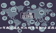 如何找回丢失的比特币钱