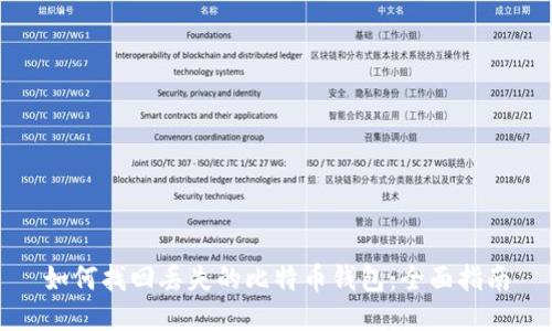 如何找回丢失的比特币钱包：全面指南