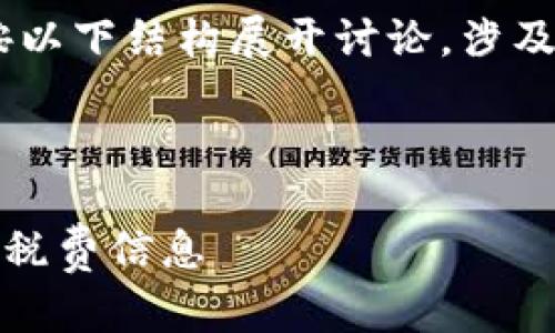 为了更好地为您提供所需的信息,我们可以按以下结构展开讨论,涉及比特币(BTC)期货交易平台的税务相关问题。
BTC期货交易平台的税务解读:你需要了解的税费信息