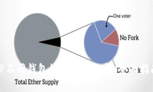 TP不同钱包如何实现互转：全面指南