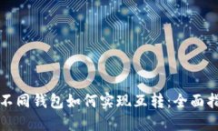 TP不同钱包如何实现互转：