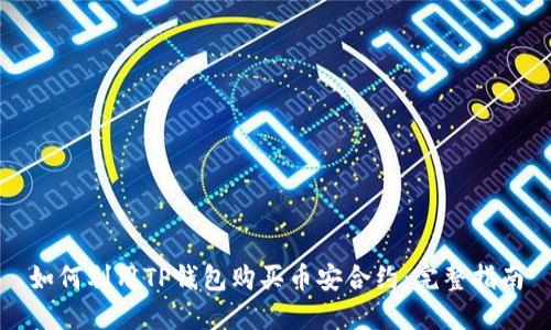 如何利用TP钱包购买币安合约：完整指南