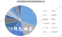 如何利用TP钱包购买币安合