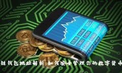 区块链钱包地址解析：如