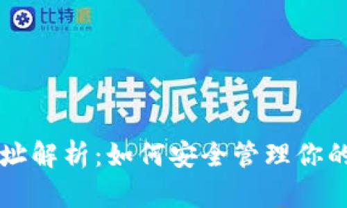 区块链钱包地址解析：如何安全管理你的数字货币资产