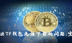 如何解决TP钱包无法下载的