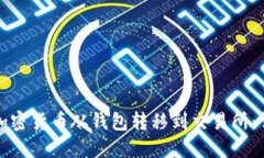 如何将加密货币从钱包转