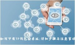 如何下载TP钱包安卓版：详